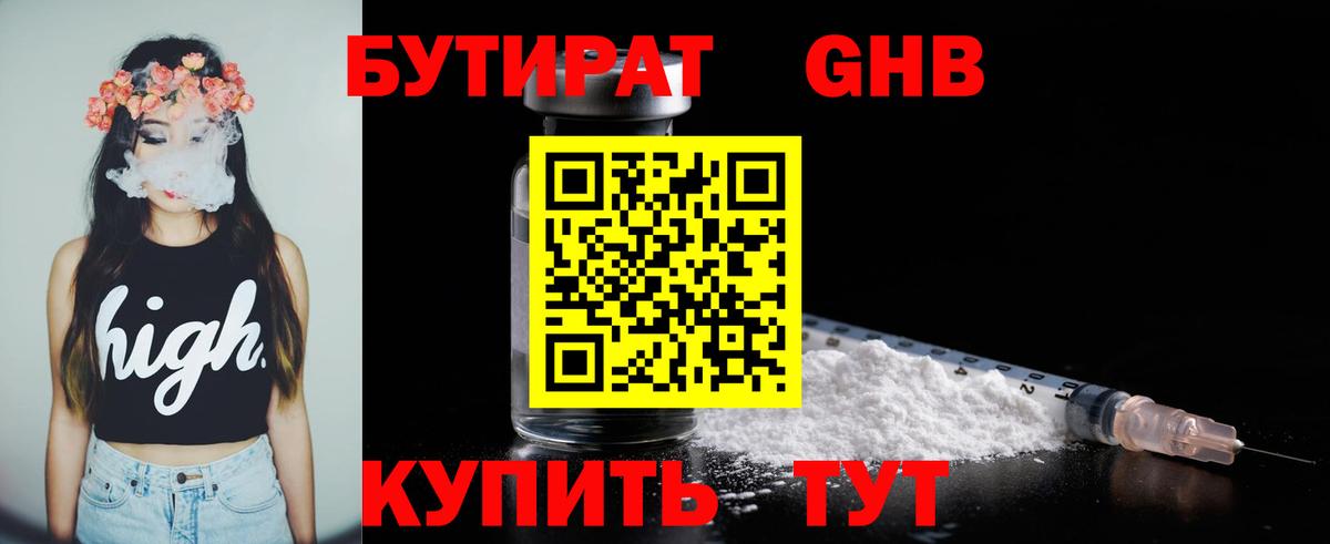 БУТИРАТ  Вход с VPN  Чайковский  БУТИРАТ бутандиол 